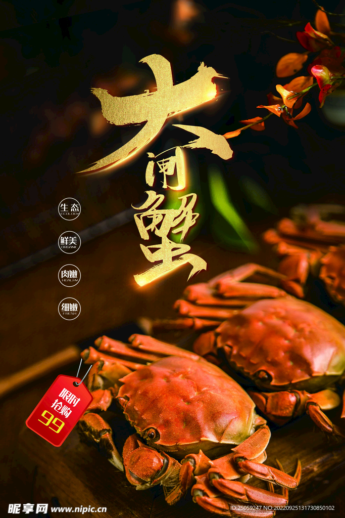 大闸蟹