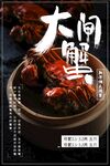 大闸蟹