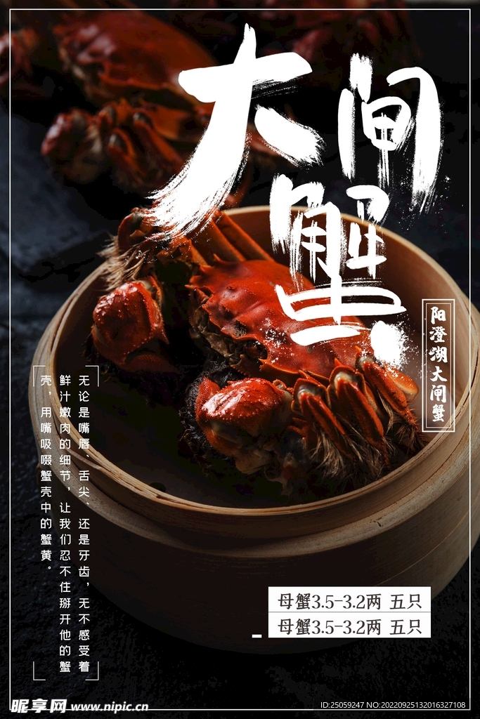 大闸蟹