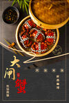 大闸蟹