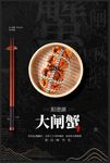 大闸蟹