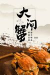 大闸蟹