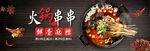 串串