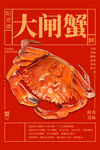 大闸蟹