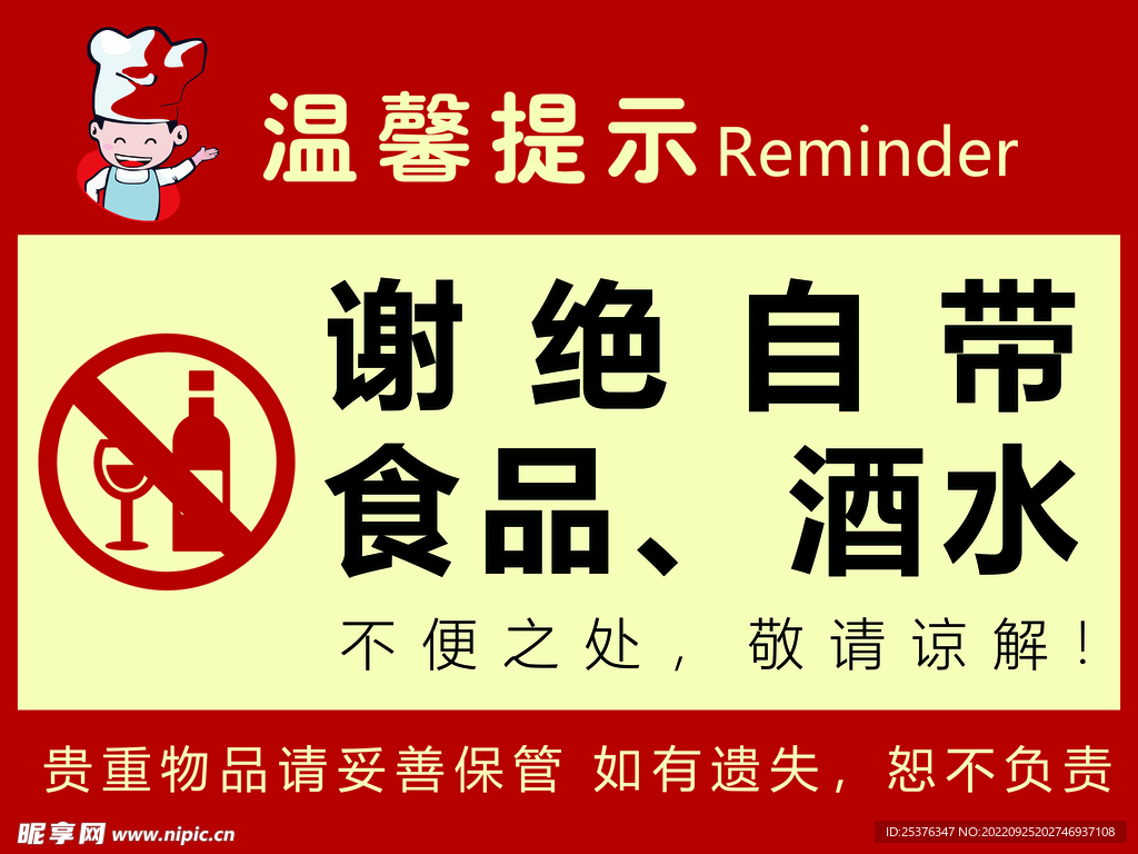 谢绝自带酒水