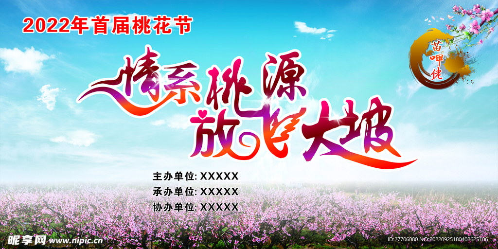 桃花节