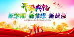 开学典礼背景
