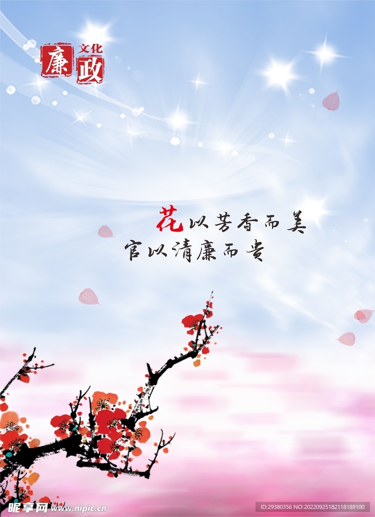 廉政清廉展板海报