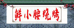 仿古墙