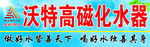 金科高磁化水