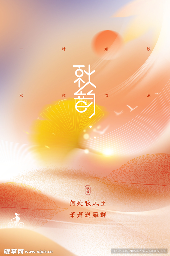 秋分