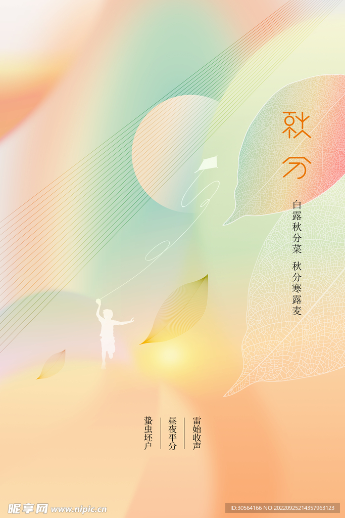 秋分