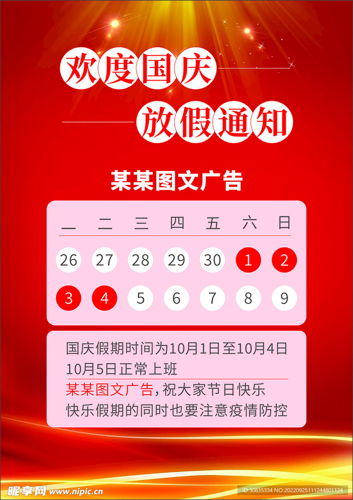 国庆放假通知