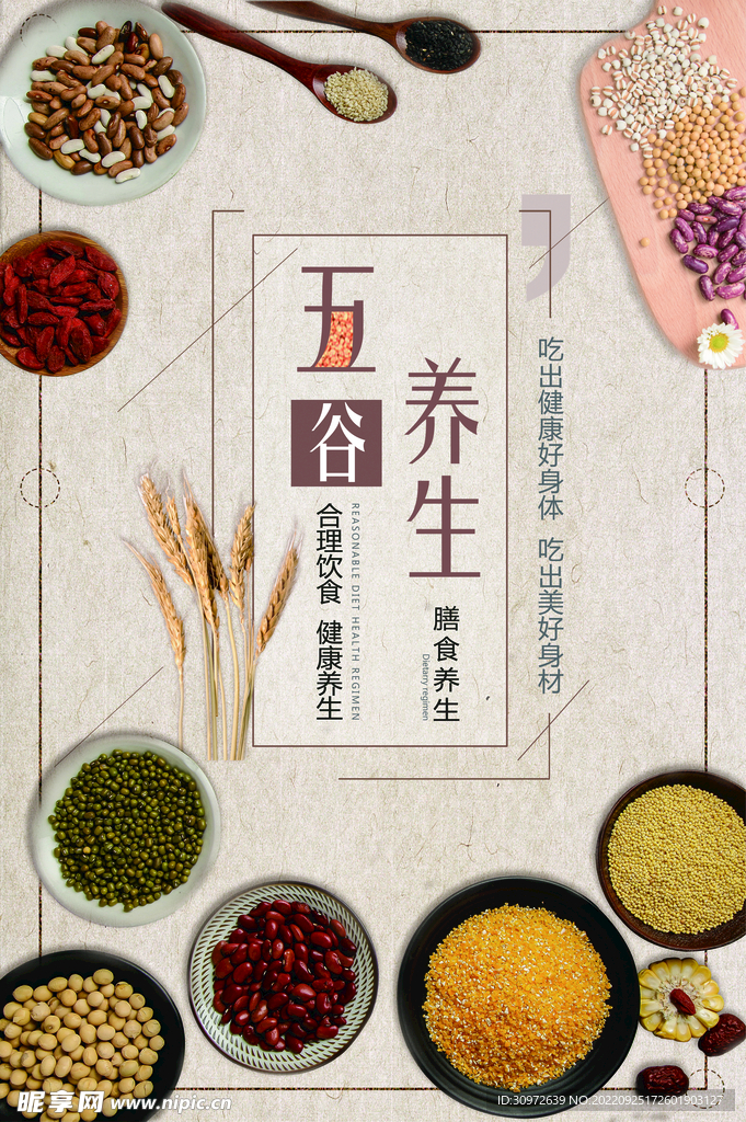 五谷杂粮海报