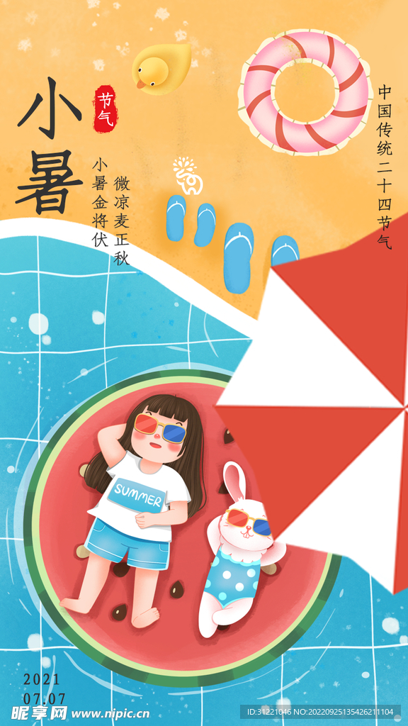 小暑节气海报