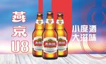 燕京U8