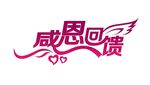 感恩回馈艺术字