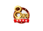 周年庆