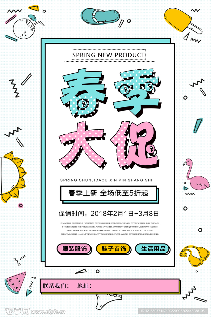 春季促销海报