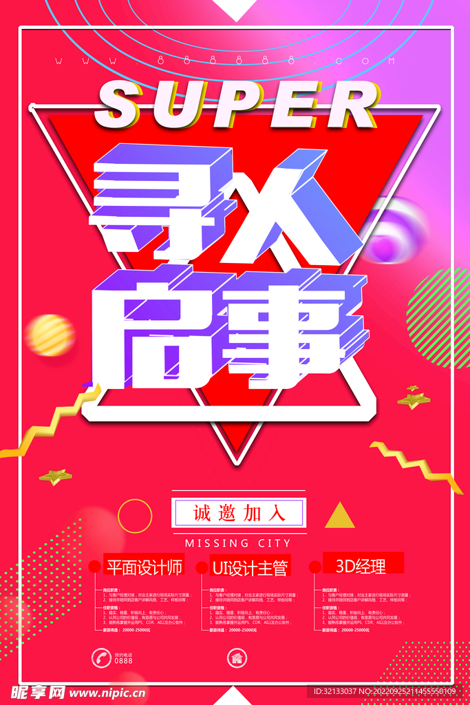 招聘海报