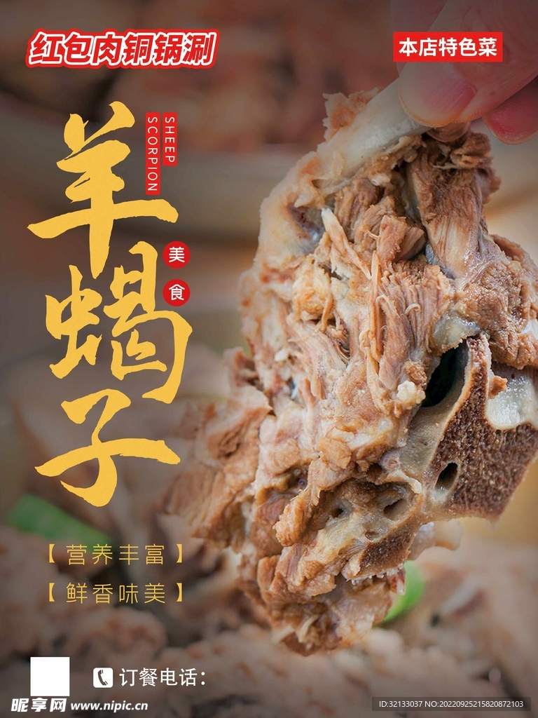 羊蝎子海报
