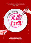 光盘行动宣传海报