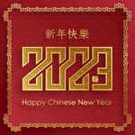2023艺术字 