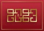 2023艺术字 