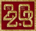 兔年 春节 2023年 