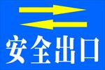 安全出口警示牌