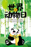 世界动物日海报