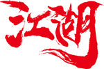 江湖书法字 矢量