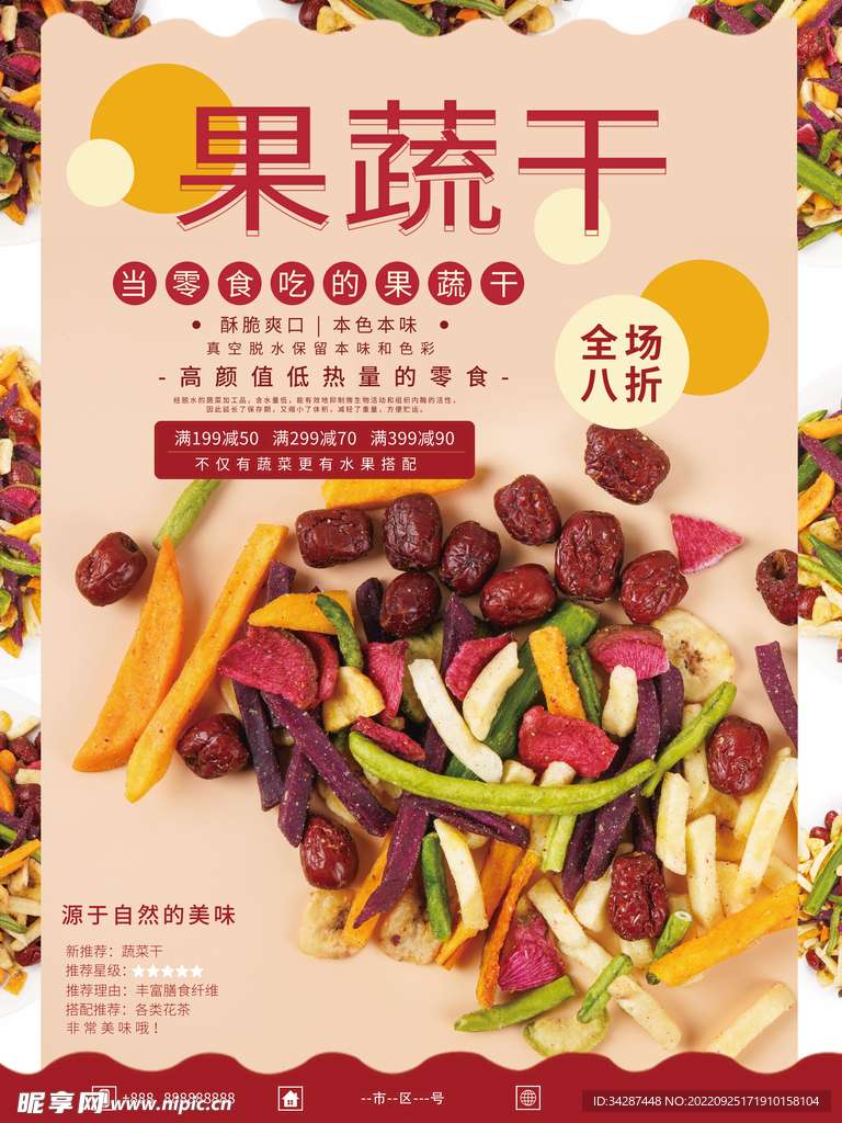 果蔬干海报 
