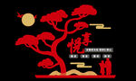 悦享夕阳