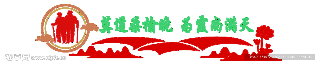 莫道桑榆晚