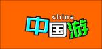 中国游