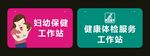 妇幼健康工作站吊牌