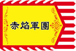 赤焰军团