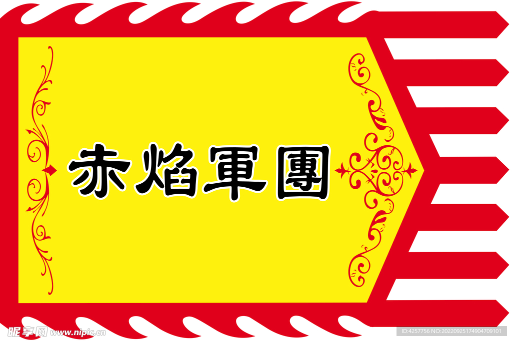 赤焰军团