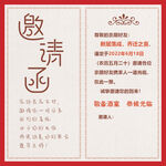 邀请函