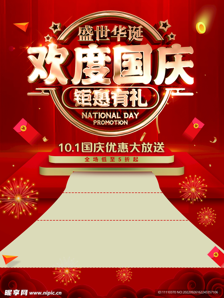 欢度国庆