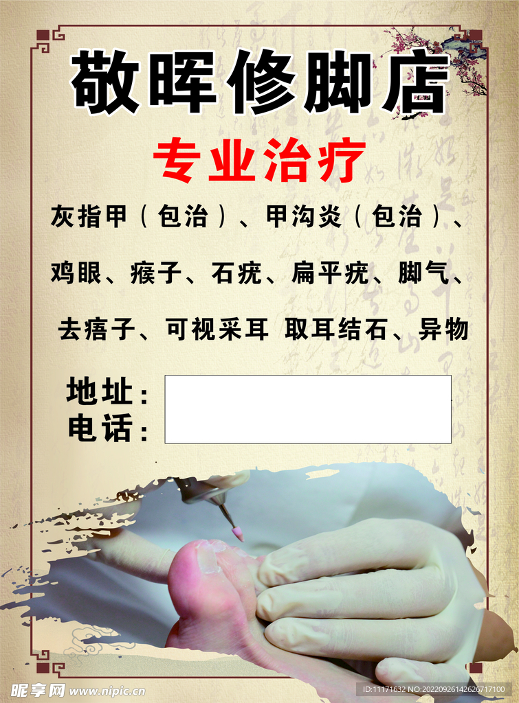 修脚