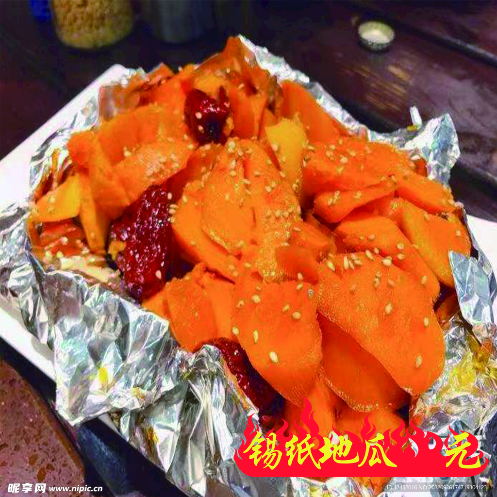 锡纸地瓜