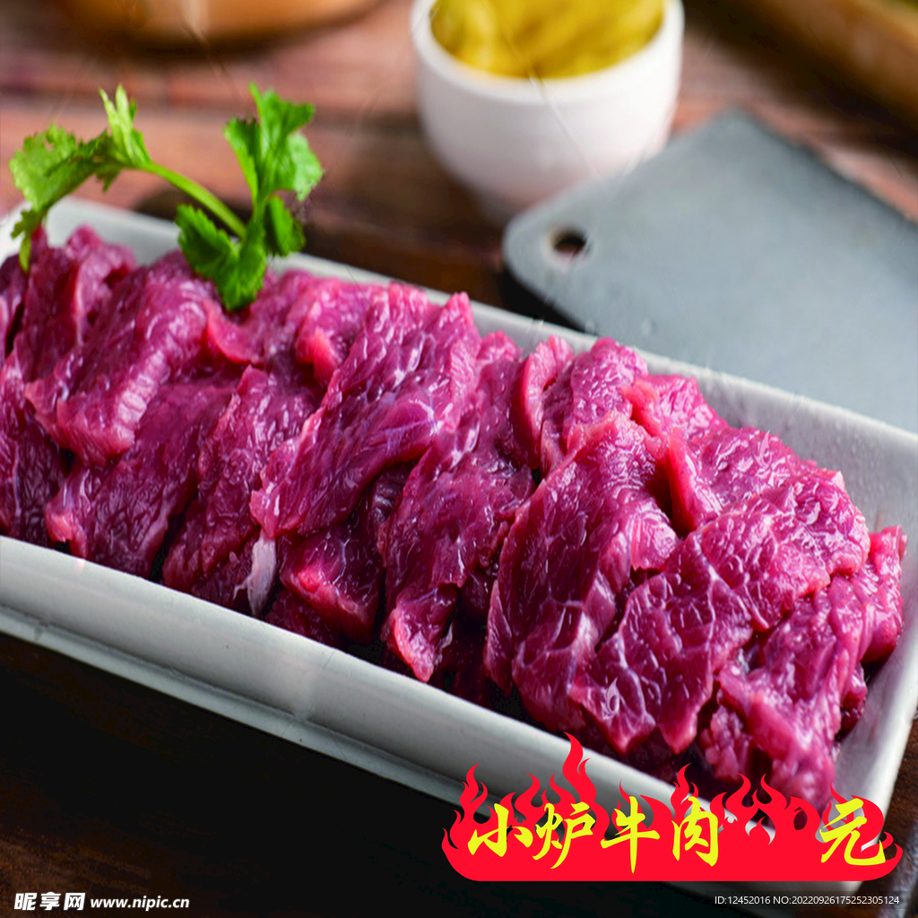 小炉牛肉