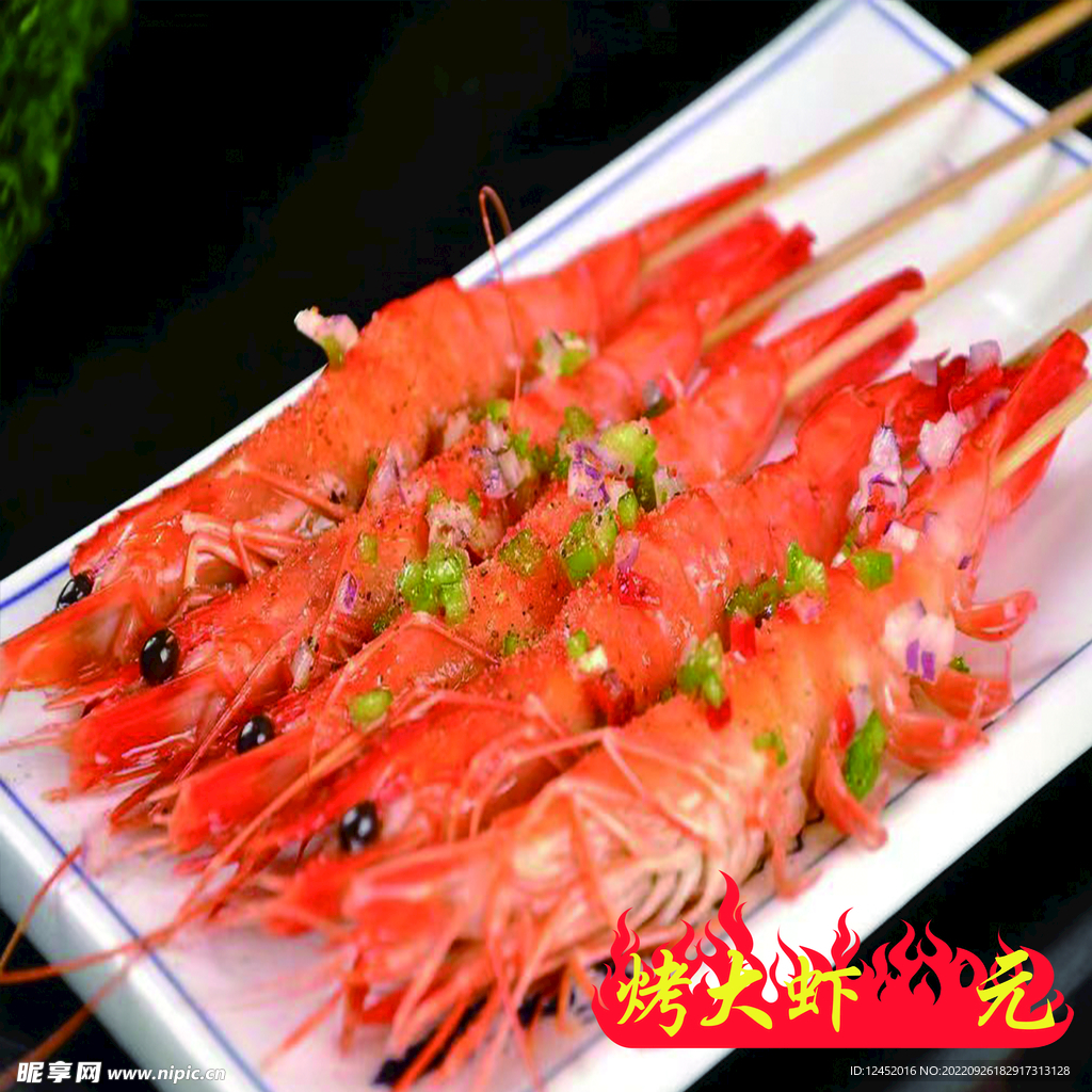 烤大虾