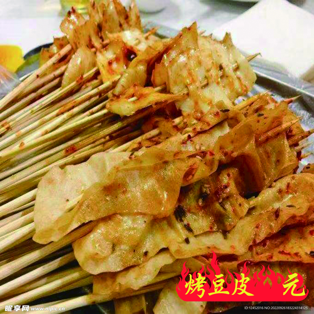 烤豆皮