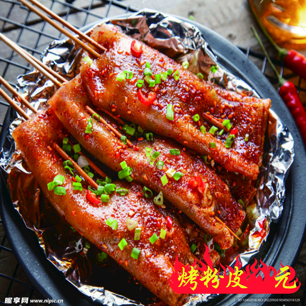 烤粉皮