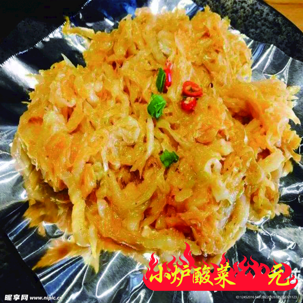 烤酸菜
