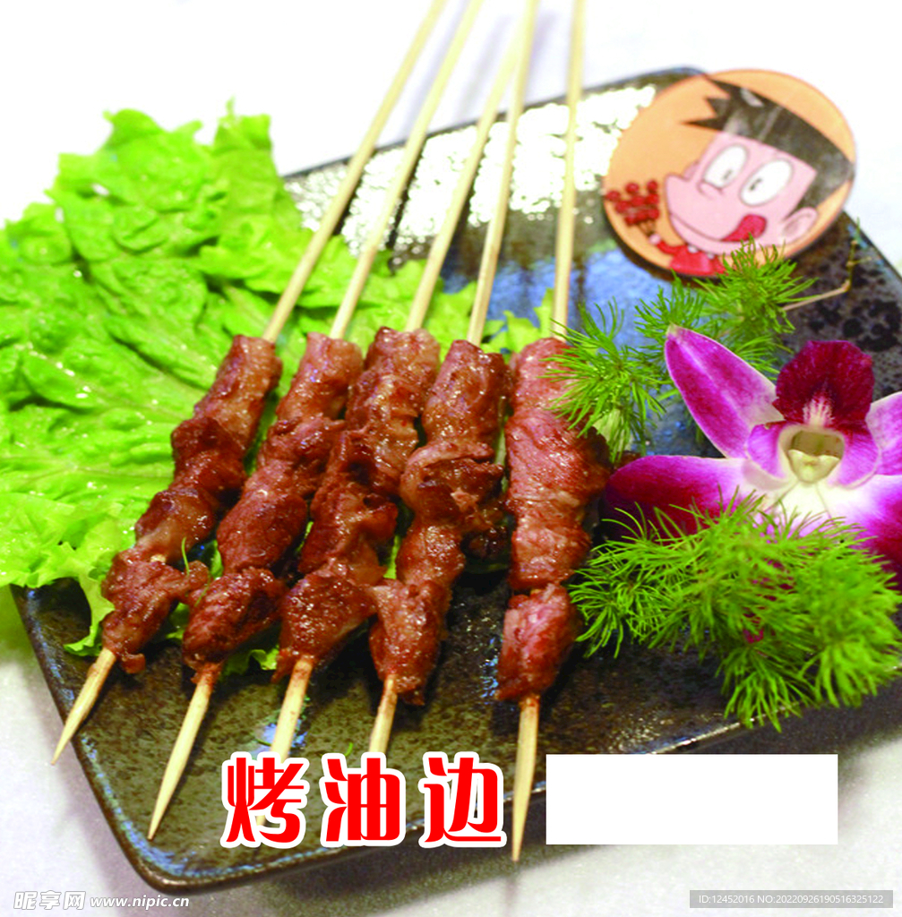 烤油边