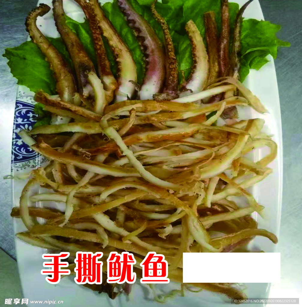 手撕鱿鱼